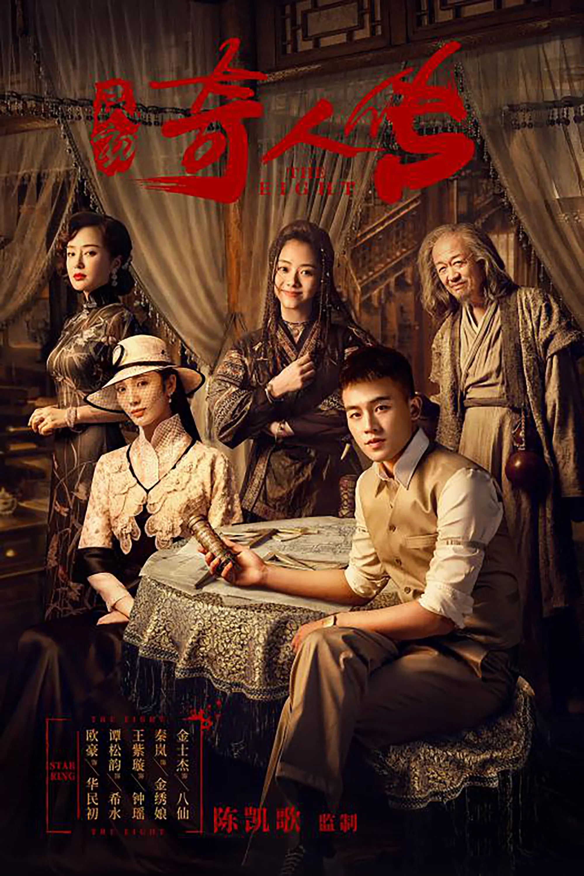 Poster phim Dân Sơ Kỳ Nhân Truyện