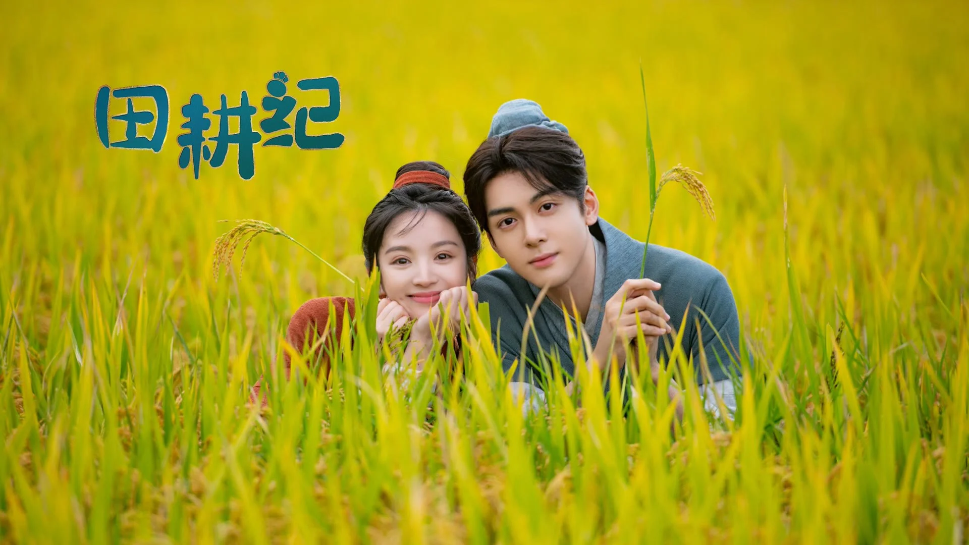 Điền Canh Kỷ (Romance On The Farm)