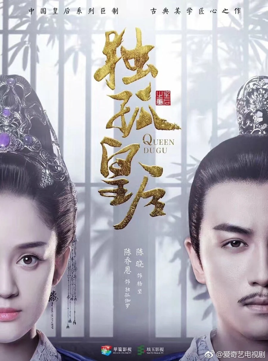 Poster phim Độc Cô Hoàng Hậu