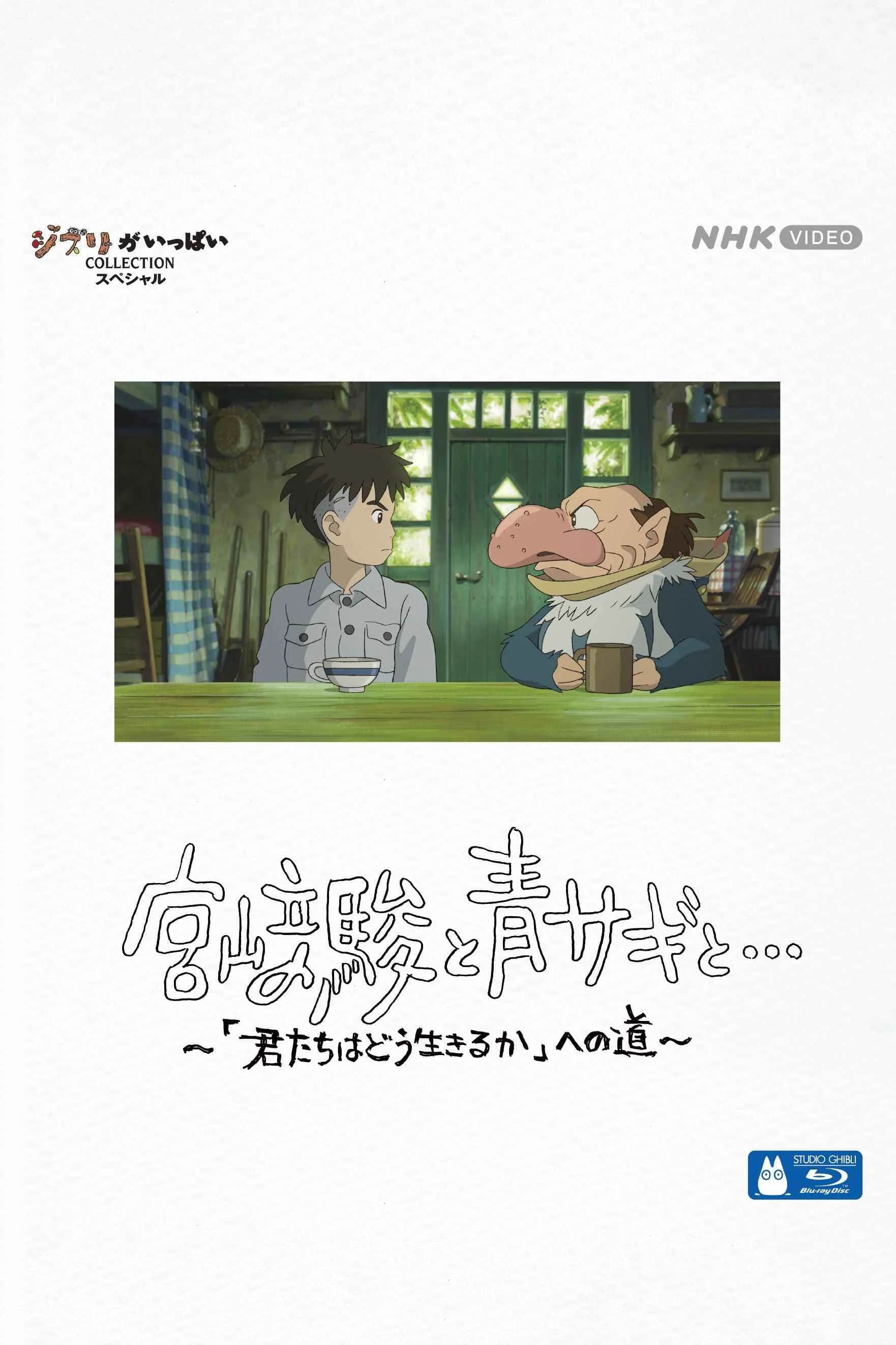 Poster phim Miyazaki Hayao và Chim Diệc