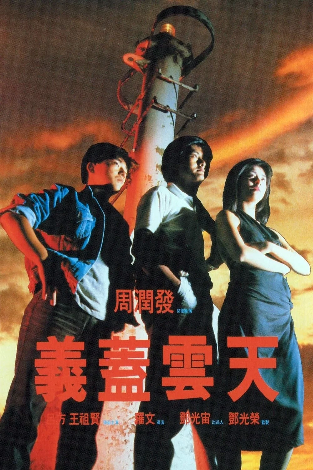 Poster phim Nghĩa Cái Vân Thiên