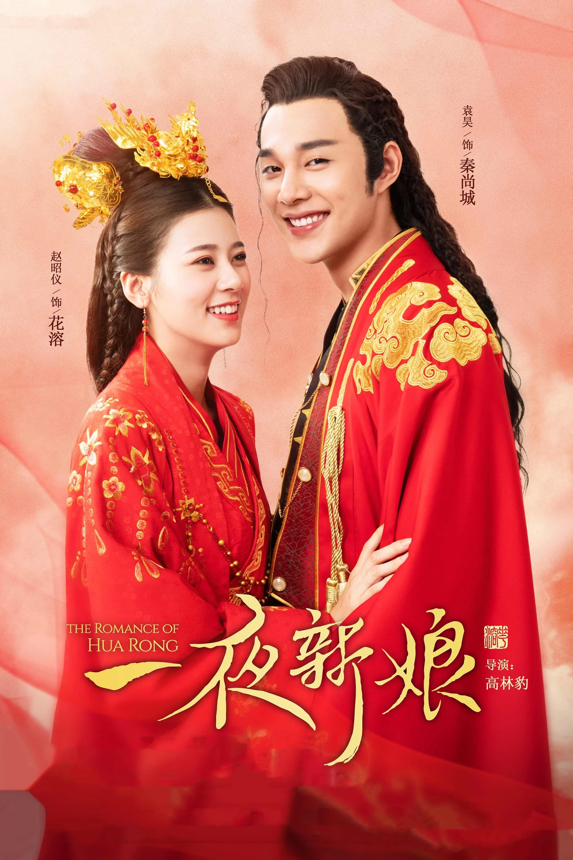 Poster phim Nhất Dạ Tân Nương