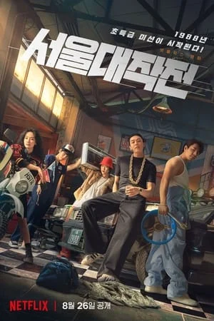 Poster phim Rượt đuổi Seoul