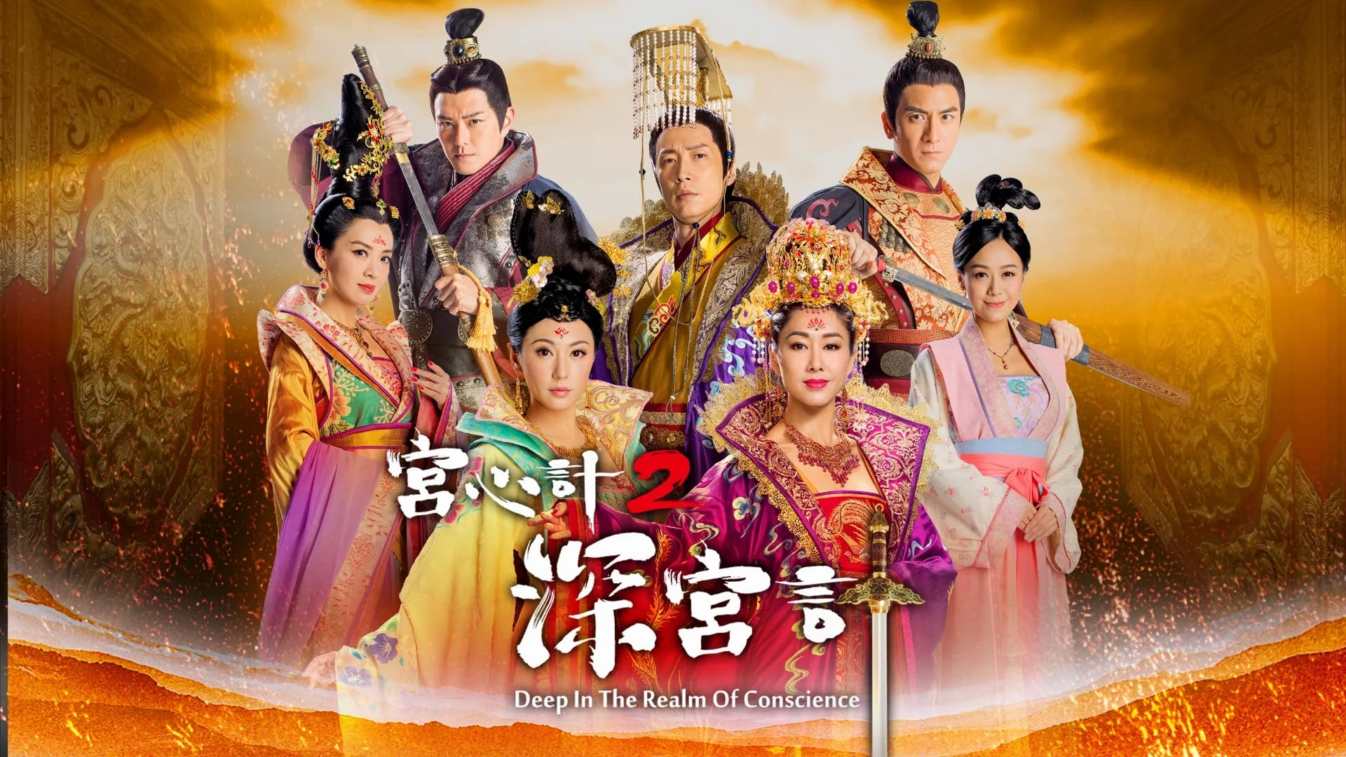 Thâm Cung Kế (Deep In The Realm Of Conscience)