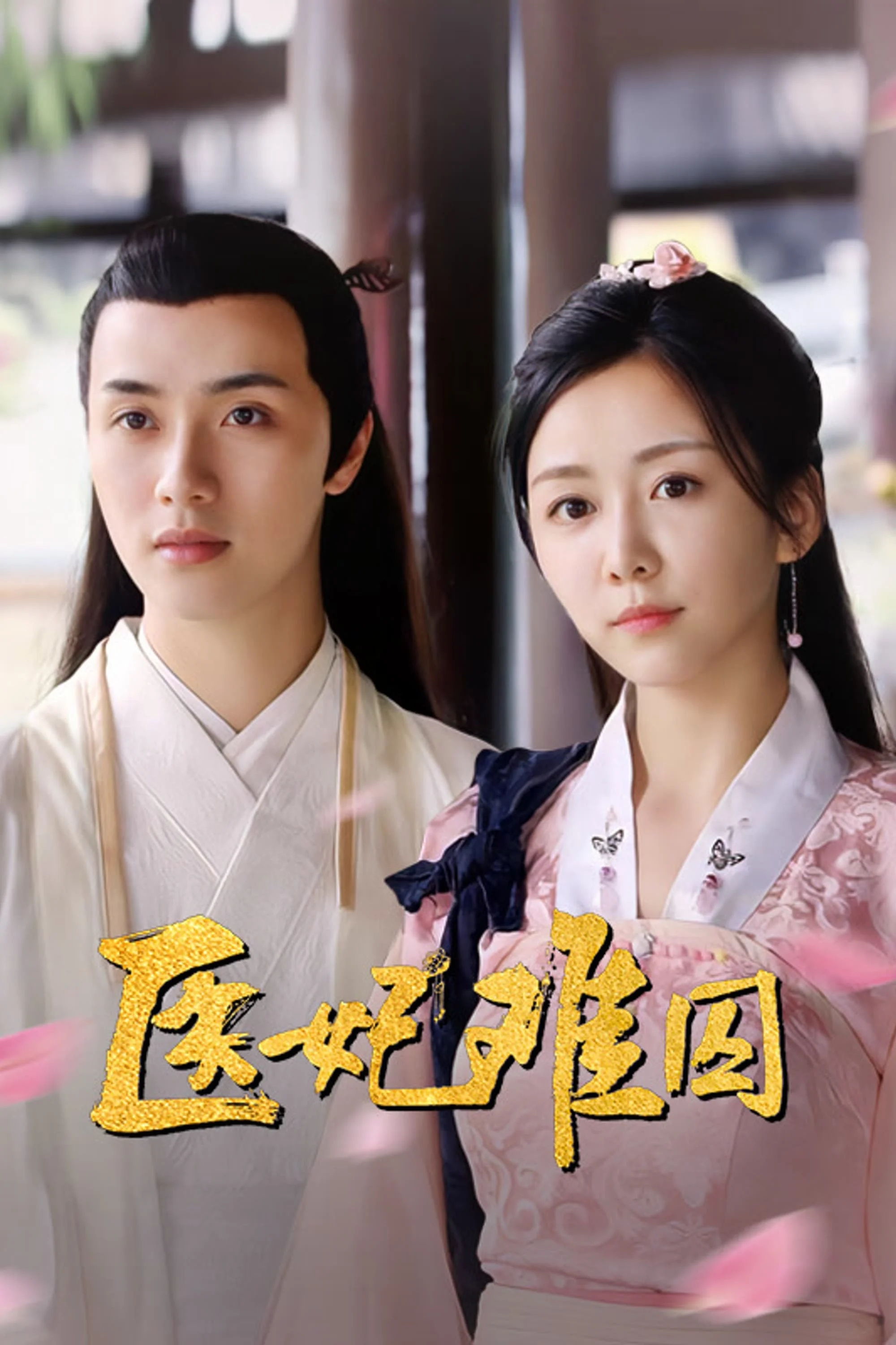 Poster phim Y Phi Khó Giữ