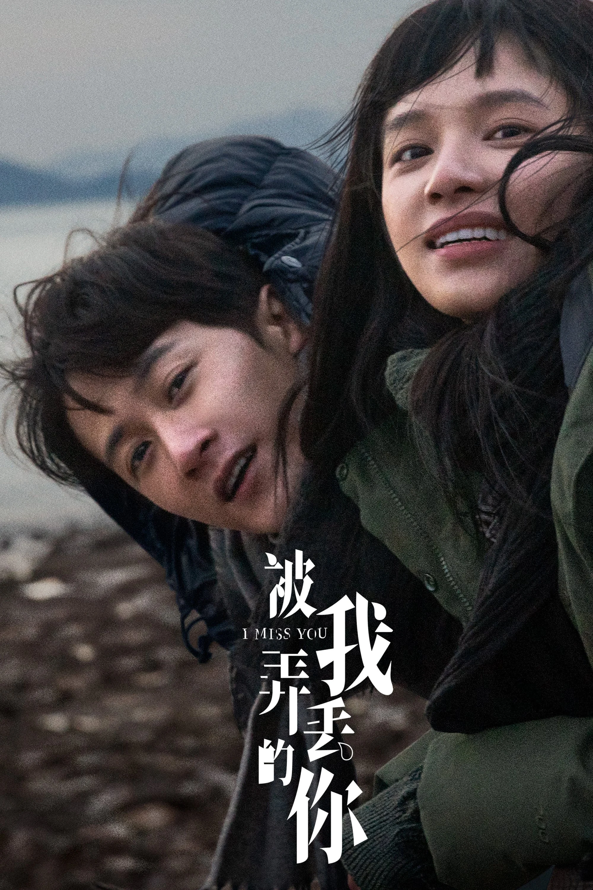 Poster phim Yêu Em Là Định Mệnh