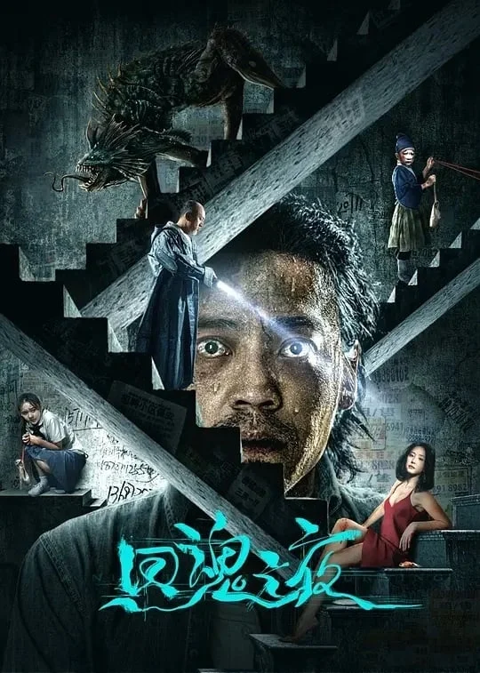 Poster phim Hồi Hồn Chi Dạ