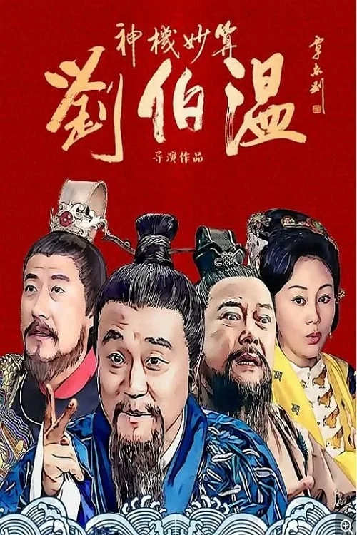 Poster phim Thần Cơ Diệu Toán Lưu Bá Ôn