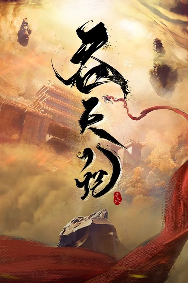 Poster phim Thôn Thiên Ký