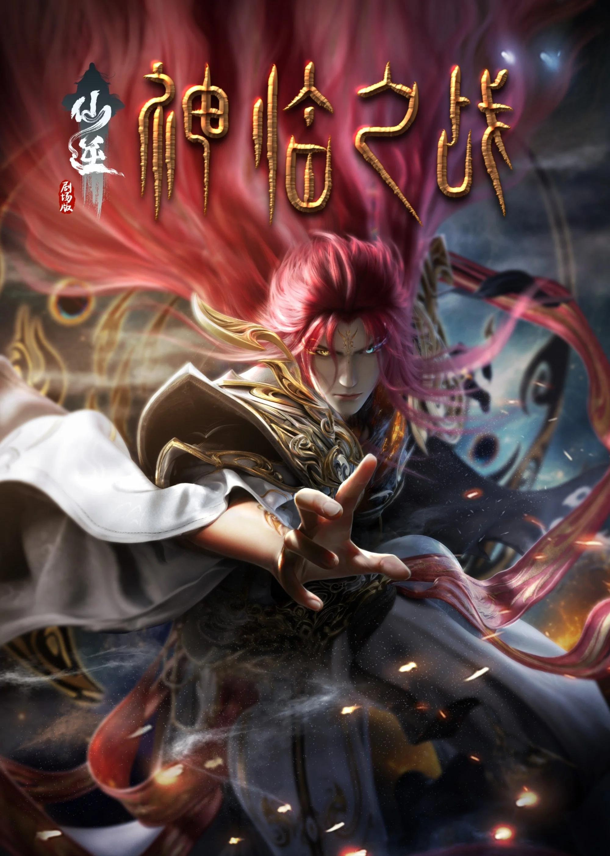 Poster phim Tiên Nghịch: Thần Lâm Chi Chiến