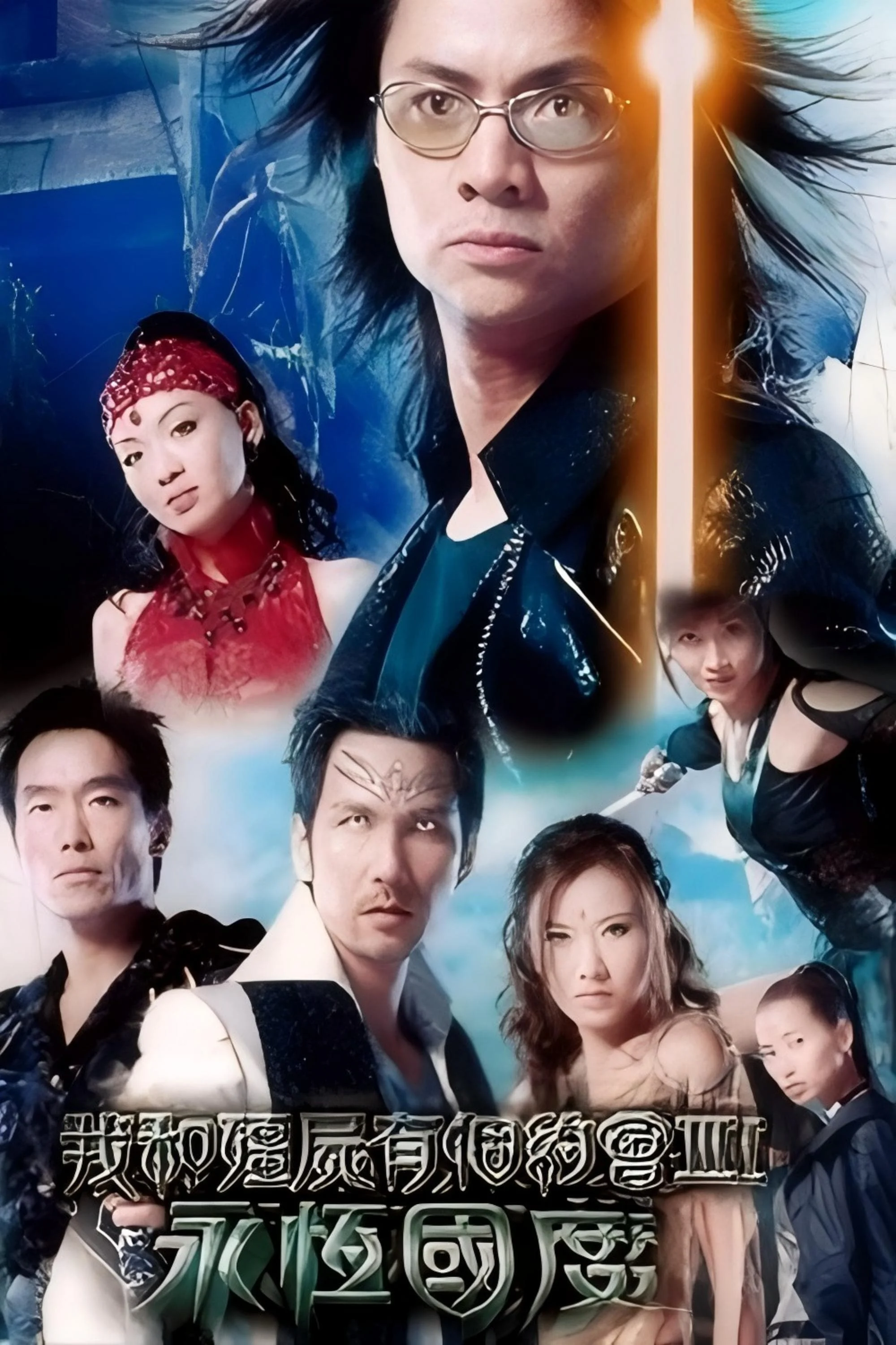 Poster phim Khử Tà Diệt Ma (Phần 3)