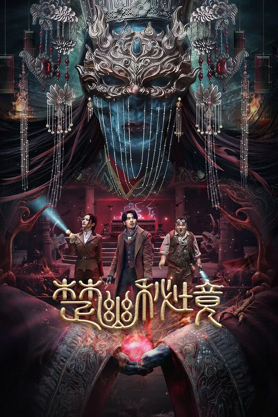 Poster phim Sở U Bí Cảnh