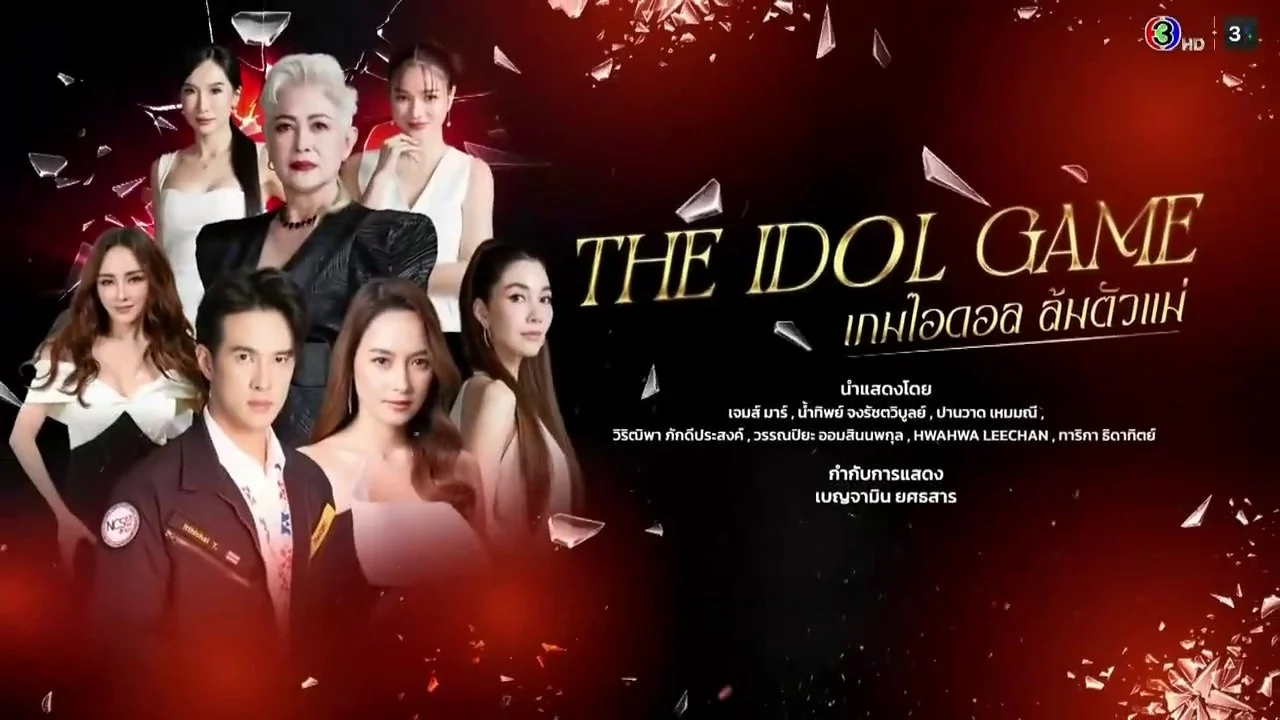 Trò Chơi Thần Tượng (The Idol Game)