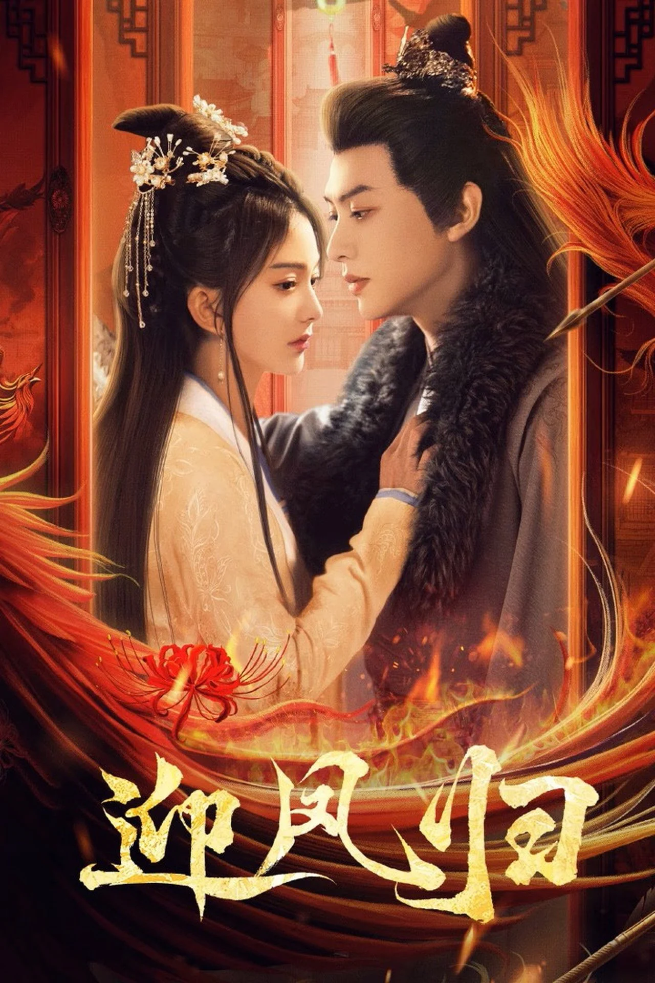 Poster phim Nghênh Phượng Quy