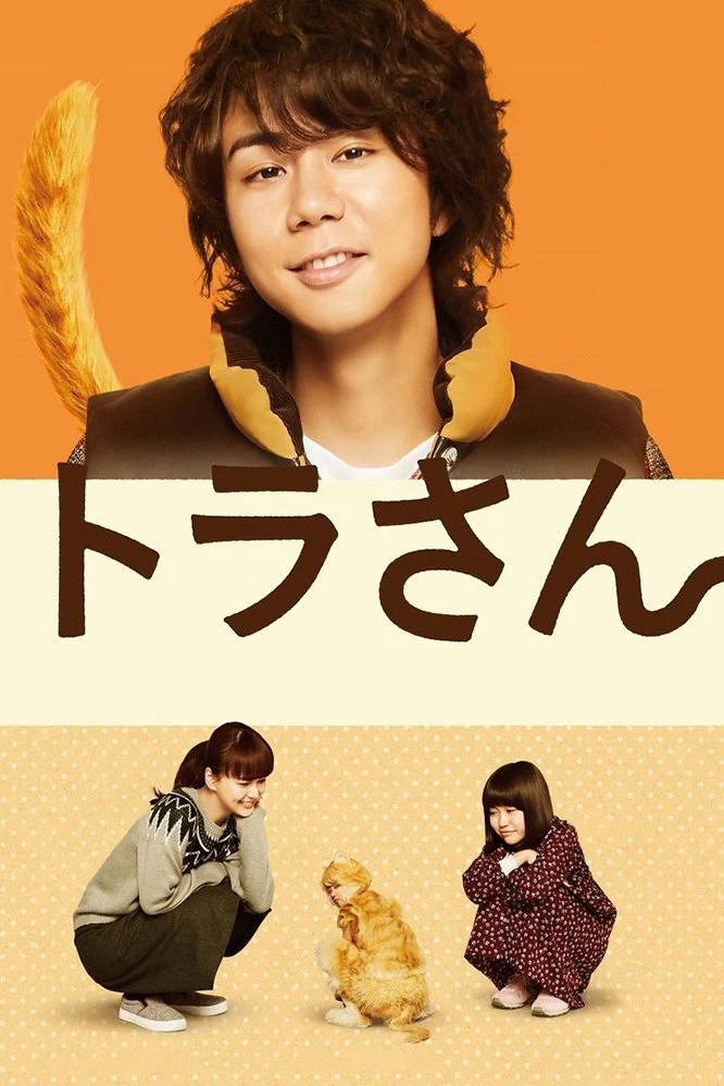 Poster phim Tora san ~ Boku ga Neko ni Natta Wake