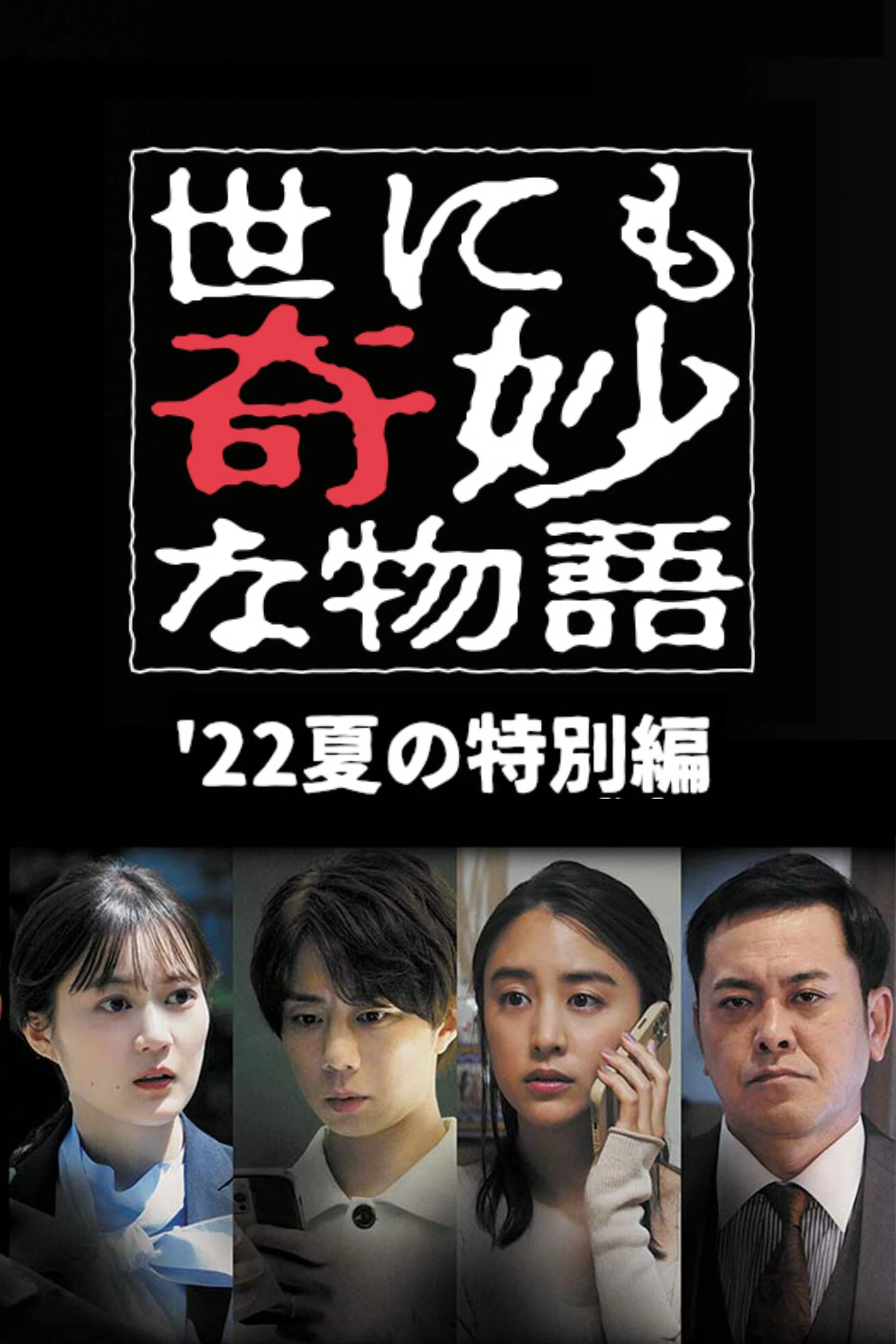 Poster phim Yonimo Kimyou na Monogatari ’22 Natsu SP Otodokemono