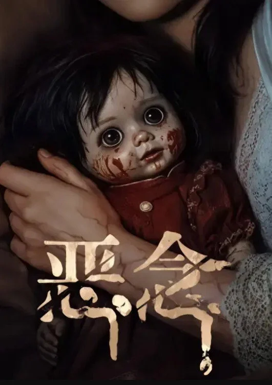 Poster phim Ác Niệm