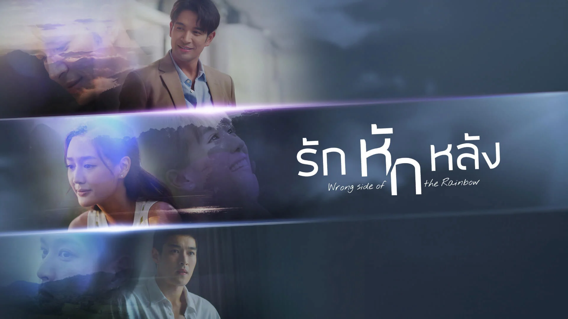 Tình Yêu Phản Bội (Wrong Side of the Rainbow)
